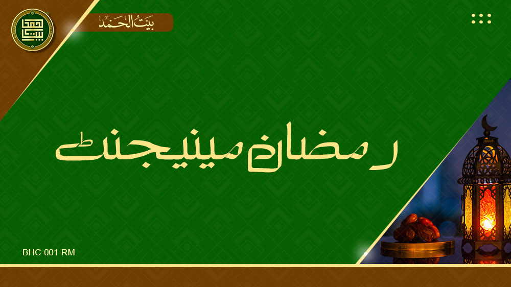 Ramadan Management